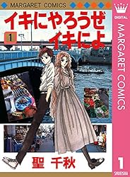 イキにやろうぜイキによ 4 (マーガレットコミックスDIGITAL